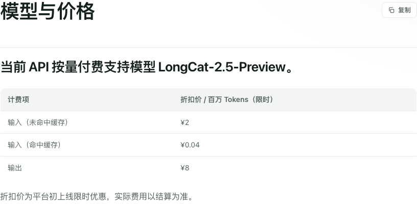 LongCat国内站官方价格表截图,输入2元、缓存输入0.04元、输出8元每百万token